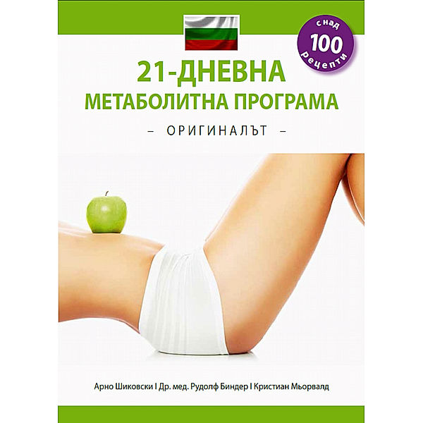 21-дневна метаболитна програма – О Р И Г И Н А Л Ъ Т – (Българско издание), Arno Schikowsky, Christian Mörwald, Dr. Rudolf Binder