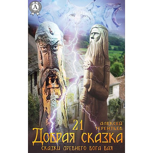 21 Kind Tale (Tales of the Ancient God Bai), Aleksey Terent'yev