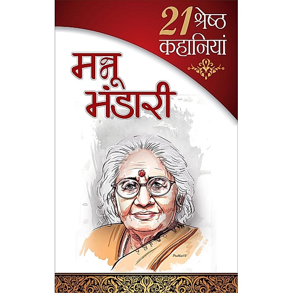 21 Shresth Kahaniyan / Diamond Books, Mannu Bhandari