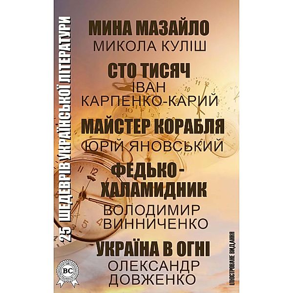 25 masterpieces of Ukrainian literature. Illustrated edition, Mykola Kulish, Taras Shevchenko, Hryhoriy Skovoroda, Marko Vovchok, Olga Kobylyanska, Vasyl Stus, Mykhailo Kotsyubynskyi, Osyp Turyanskyi, Yuriy Vinnychuk, Emma Andievska, Mykola Vingranovskyi, Ivan Karpenko-Karyy, Panteleimon Kulish, Oleksandr Dovzhenko, Volodymyr Vynnychenko, Oles Gonchar, Ostap Vishnya, Yuri Yanovsky, Andrii Tchaikovsky