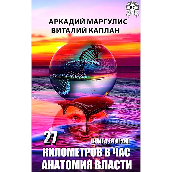 27 kilometers per hour. Book two. Anatomy of power, Arkady Margulis, Vitaly Kaplan