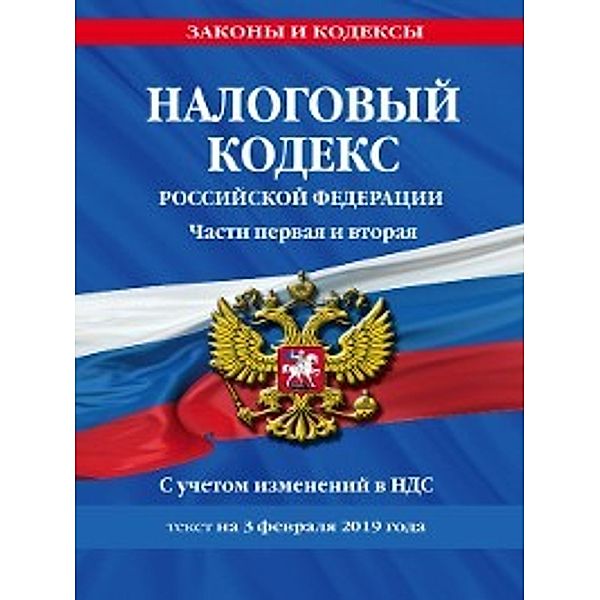 Налоговый кодекс Российской Федерации. Части первая и вторая. Текст с последними изменениями и дополнениями на 3 февраля 2019 года. С учетом изменений в НДС