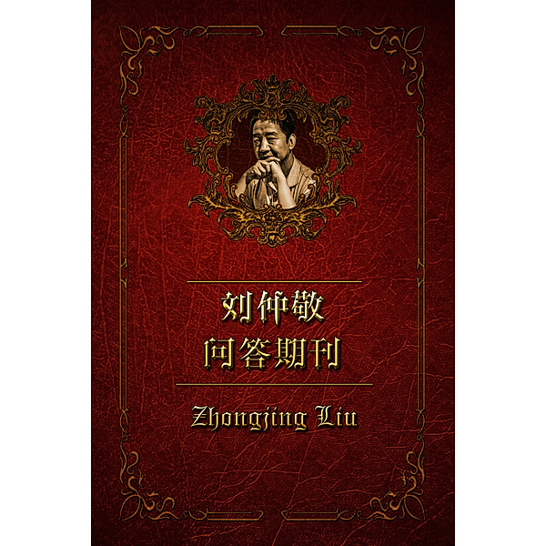 问答特别篇: 刘仲敬问答期刊（特别篇3）, Zhongjing Liu