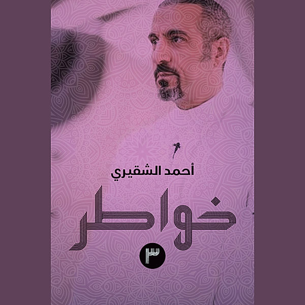 خواطر 3, أحمد الشقيري