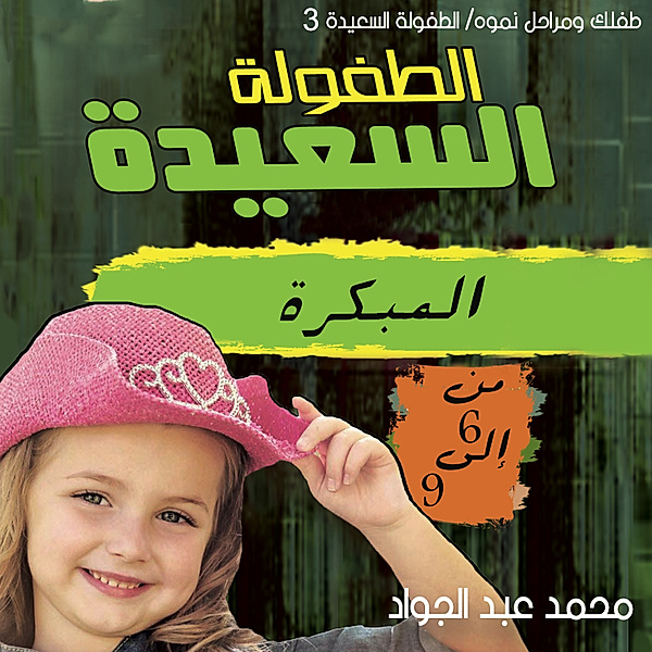 مرحلة الطفولة المبكرة (3-6) سنوات, د. محمد أحمد عبد الجواد