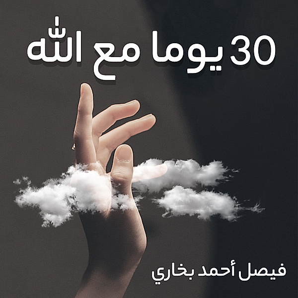 30 يوما مع الله, فيصل أحمد بخاري
