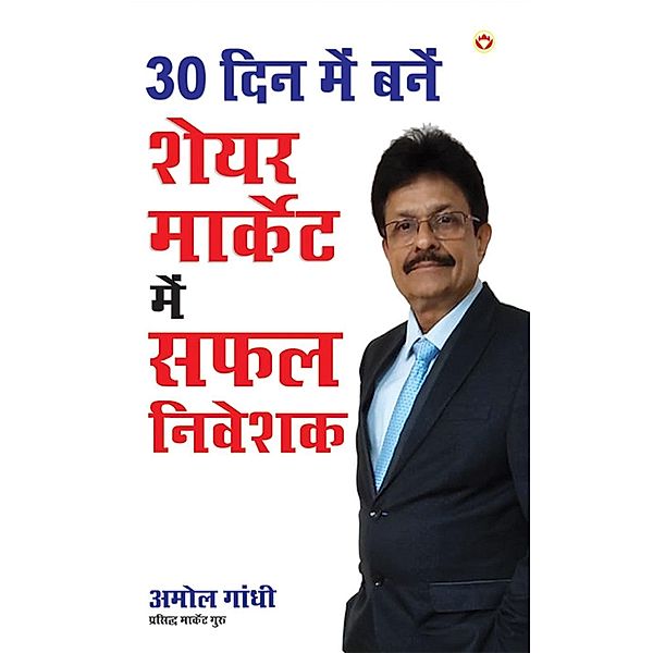 30 Din Mein Banein Share Market Mein Safal Niveshak / Diamond Books, Amol Gandhi