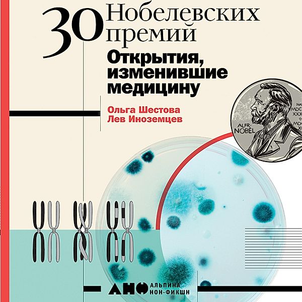 30 nobelevskih premiy: Otkrytiya, izmenivshie medicinu, Lev Inozemcev, Ol'ga SHestova