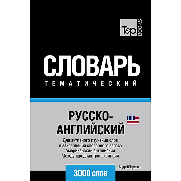 Русско-английский (американский) тематический словарь. 3000 слов. Международная транскрипция, Andrey Taranov