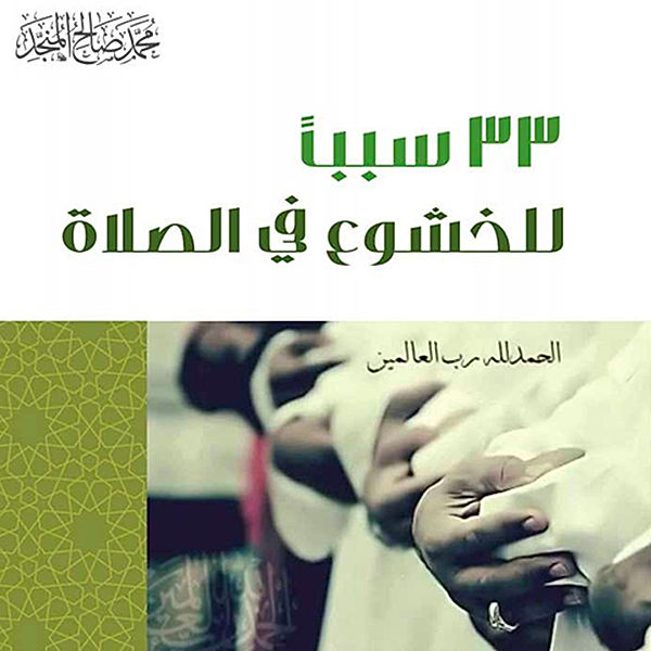 33 سبب للخشوع في الصلاة, محمد صالح المنجد
