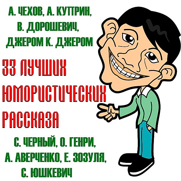 33 Best Humorous Stories, O. Henry, Jerome K. Jerome, Sasha Chorny, Anton Chekhov, Vlas Doroshevich, Alexandr Kuprin, Arkady Averchenko, Yefim Zozulya, Semyon Yushkevich