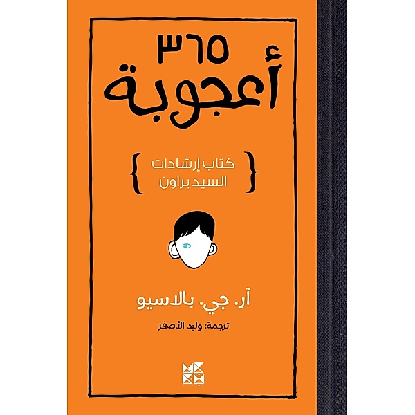 365 Days of Wonder / Hamad Bin Khalifa University Press, R. J. Palacio
