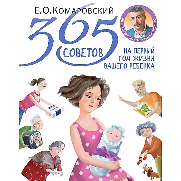 365 sovetov na pervyy god zhizni vashego rebenka, Evgeny Komarovsky