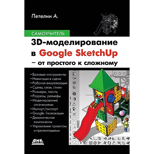 3D-modelirovanie v Google SketchUp - ot prostogo k slozhnomu : samouchitel, A. Yu. Petelin