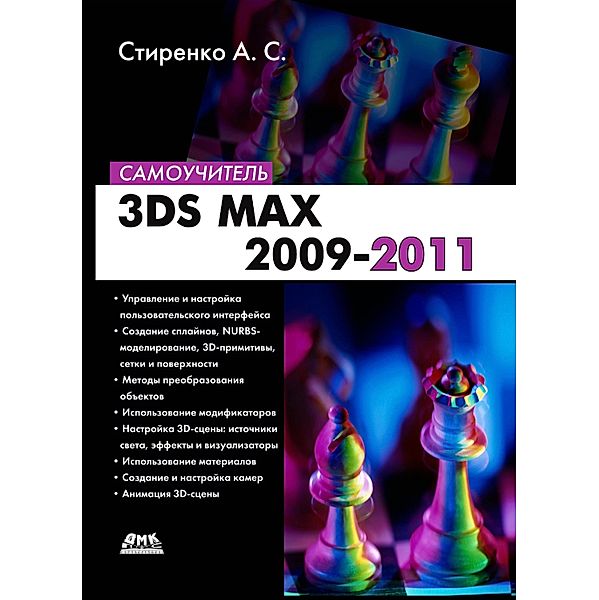 3ds Max 2009-2011 : samouchitel, A. S. Stirenko