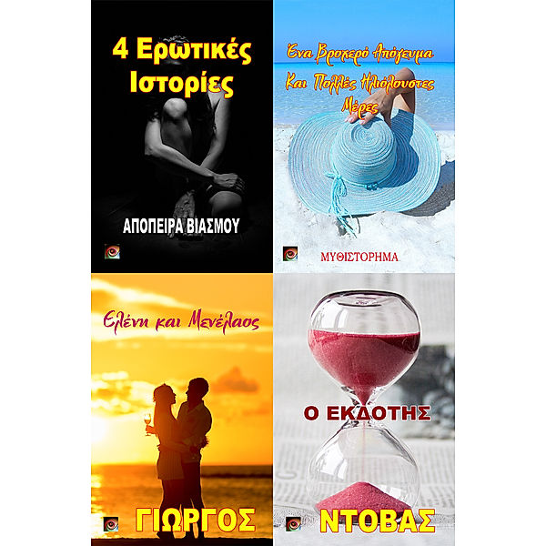 4 Ερωτικές Ιστορίες, Yorgos Ntovas