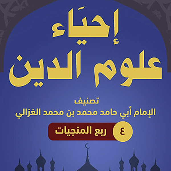 إحياء علوم الدين 4 ربع المنجيات, أبو حامد الغزالي