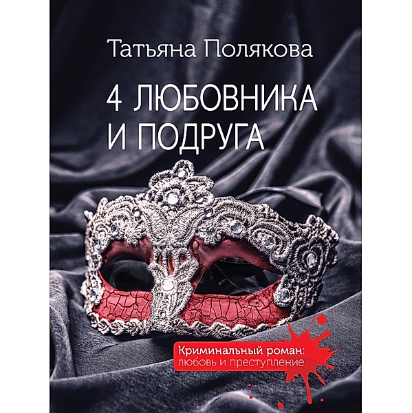 4 lyubovnika i podruga, Tatiana Polyakova