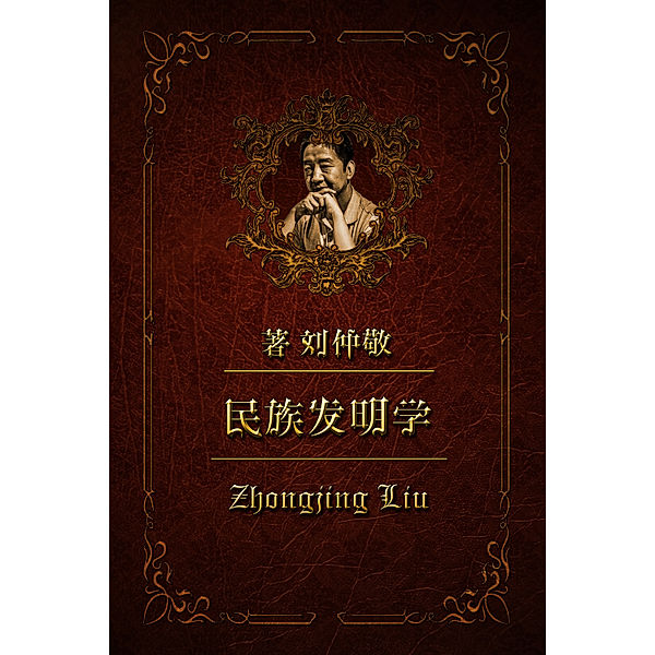 民族发明学: 民族发明学42：满洲国(1)--东北亚的核心, Zhongjing Liu