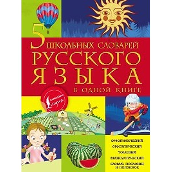 5 школьных словарей русского языка в одной книге, Филипп Алексеев, Анастасия Фокина, Мария Тихонова
