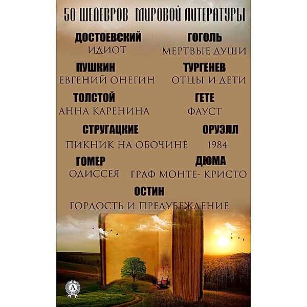 50 masterpieces of world literature, Fedor Dostoevsky, Alexandr Duma, Jane Austen, Nikolay Gogol, Alexander Pushkin, Ivan Turgenev, Lev Tolstoy, Johann Goethe, Arkady and Boris Strugatsky, George Orwell, Homer