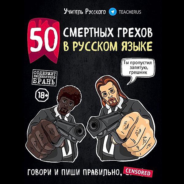 50 smertnykh grekhov v russkom iazyke. Govori i pishi pravilno, Teacher Russian Teacher