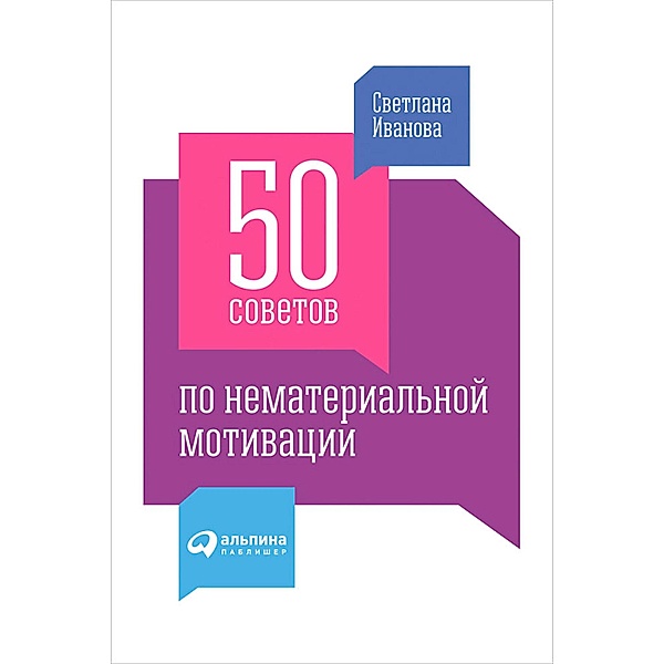 50 sovetov po nematerial'noy motivacii, Svetlana Ivanova