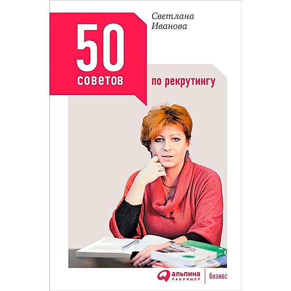 50 sovetov po rekrutingu, Svetlana Ivanova