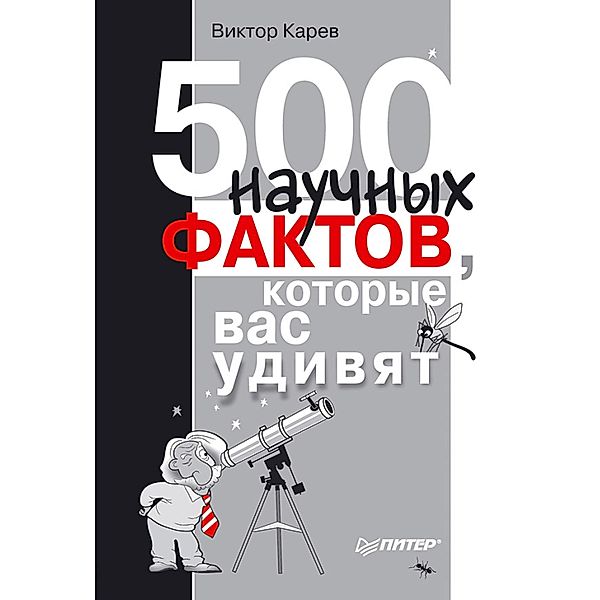 500 nauchnyh faktov, kotorye vas udivyat, Viktor Karev
