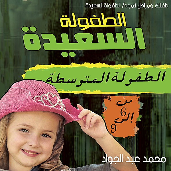 مرحلة الطفولة المتوسطة (6-9 ) سنوات, د. محمد أحمد عبد الجواد