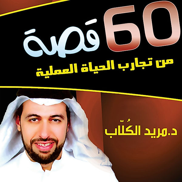 60 قصة من تجارب الحياة, مريد الكلاب