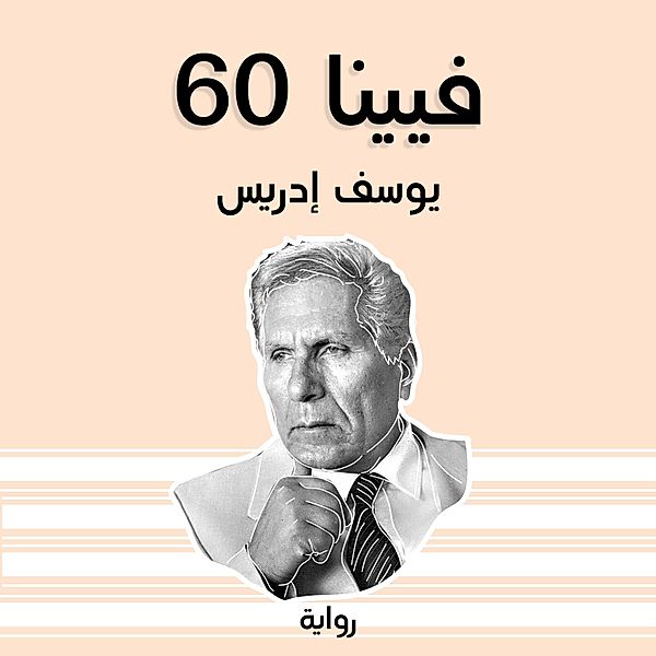 فيينا 60, يوسف إدريس