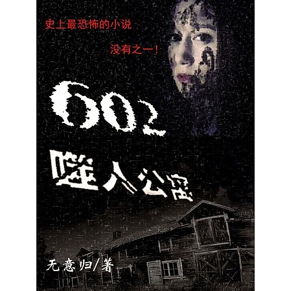 602 The Apartment of Death(Chinese Edition), Wu yi Gui
