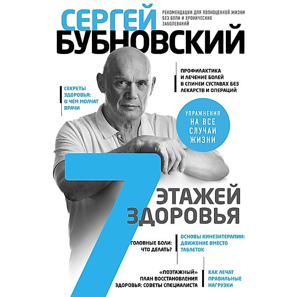 7 etazhey zdorov'ya. Lechenie pozvonochnika i sustavov bez lekarstv, Sergey Bubnovsky