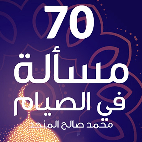70 مسألة في الصيام, محمد صالح المنجد