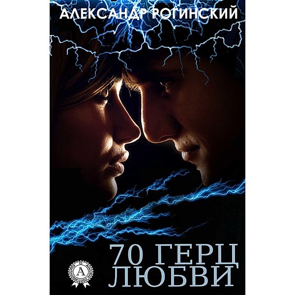 70 Hertz of Love, Aleksandr Roginskiy