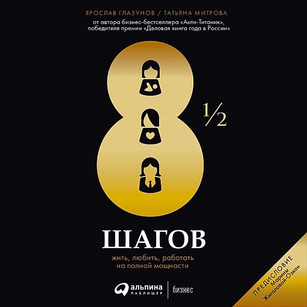 8 1/2 shagov : ZHit', lyubit', rabotat' na polnoy moshchnosti, Tat'yana Mitrova, Yaroslav Glazunov