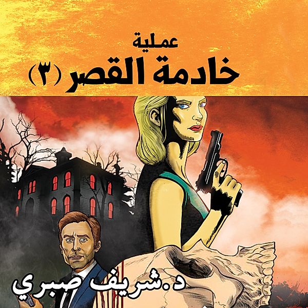 حارس جهنم مدينة الظلام ج9 - عملية خادمة القصر #3, شريف صبري