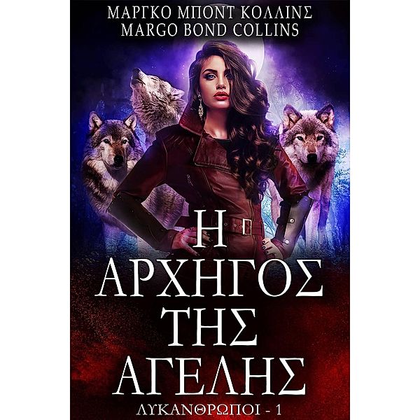 &#919; &#913;&#961;&#967;&#951;&#947;&#959;&#963; &#932;&#951;&#963; &#913;&#947;&#949;&#955;&#951;&#963; (&#923;&#933;&#922;&#913;&#925;&#920;&#929;&#937;&#928;&#927;&#921;, #1), Margo Bond Collins