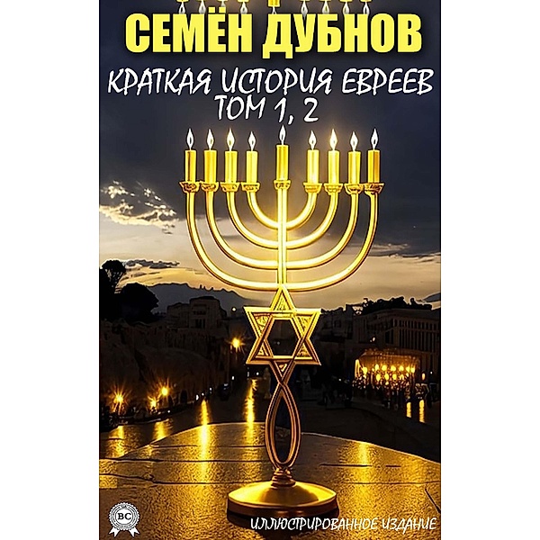 A Brief History of the Jews. Volume 1, 2. Illustrated edition, Semyon Dubnov