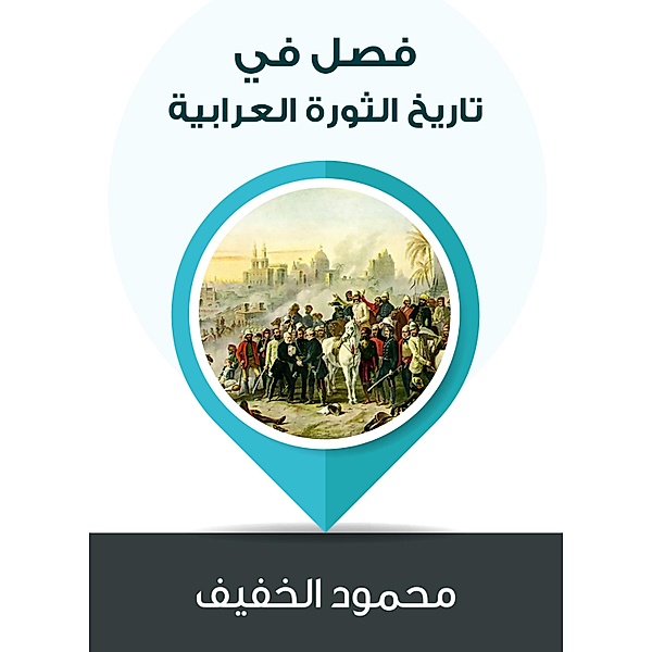A chapter in the history of the Arab revolution, Mahmoud Al -Khifa