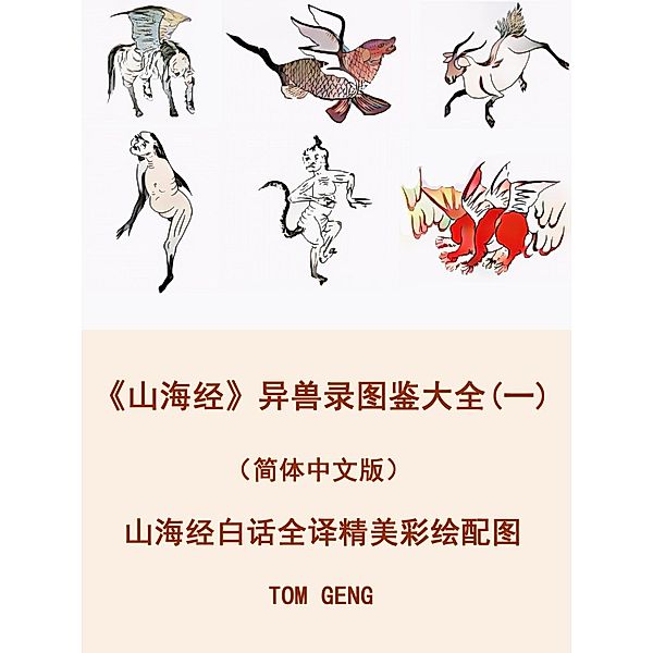 A Chinese Bestiary(1)(Simplified Chinese), Tom Geng