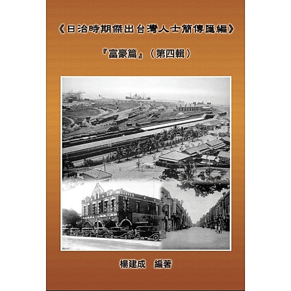 A Collection of Biography of Prominent Taiwanese During The Japanese Colonization (1895~1945): The Wealthy Class In Colonial Days (Volume Four), Chien Chen Yang, ¿¿