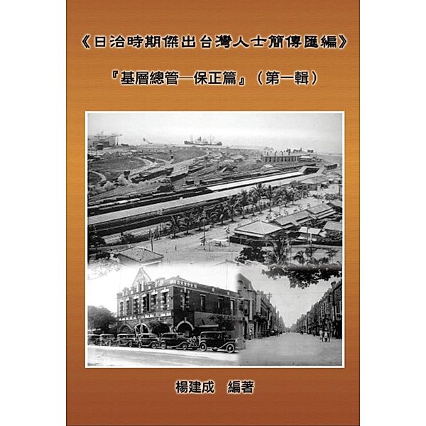 A Collection of Biography of Prominent Taiwanese During The Japanese Colonization (1895~1945): Heads Of The Tribal Village (Volume One), Chien Chen Yang, ¿¿