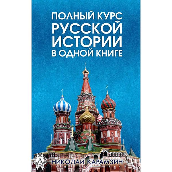 A complete course of Russian history in one book, Nikolay Karamzin