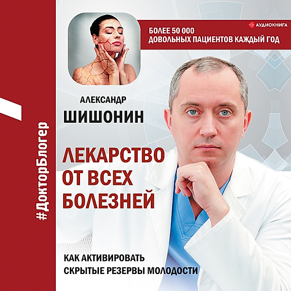 A cure for all diseases. How to activate the hidden reserves of youth, Aleksandr Shishonin