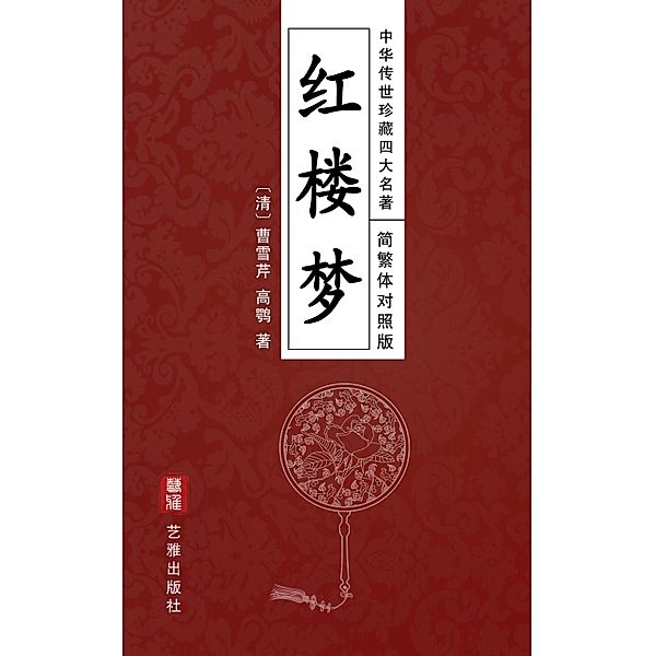 A Dream of Red Mansions (Simplified and Traditional Chinese Edition) - Treasured Four Great Classical Novels Handed Down from Ancient China, Cao Xueqin, Gao E