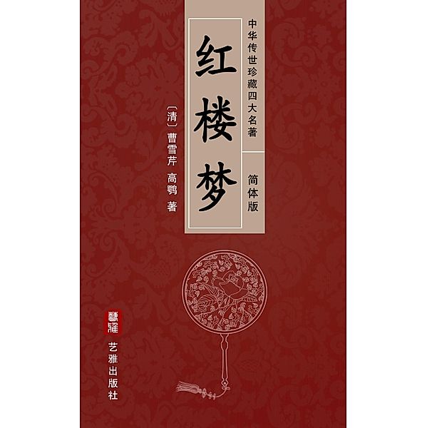 A Dream of Red Mansions (Simplified Chinese Edition) - Treasured Four Great Classical Novels Handed Down from Ancient China, Cao Xueqin, Gao E