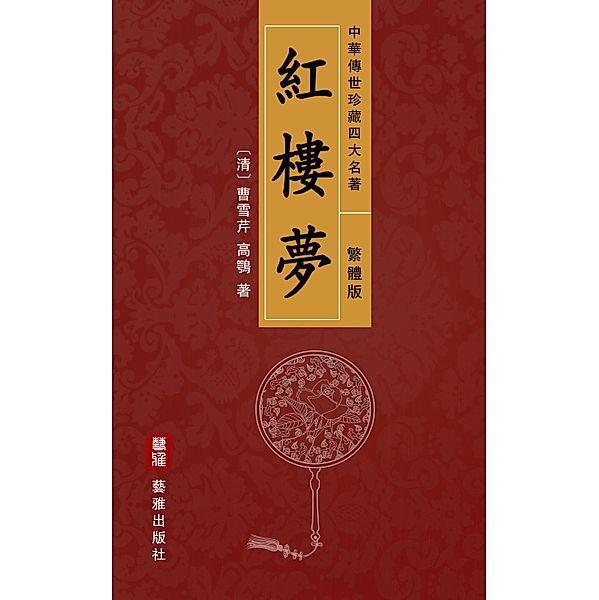 A Dream of Red Mansions (Traditional Chinese Edition) - Treasured Four Great Classical Novels Handed Down from Ancient China, Cao Xueqin, Gao E
