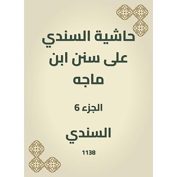 A footnote to Al -Sindi on the Sunan Ibn Majah, Al Sindhi